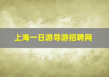 上海一日游导游招聘网