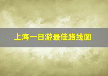 上海一日游最佳路线图