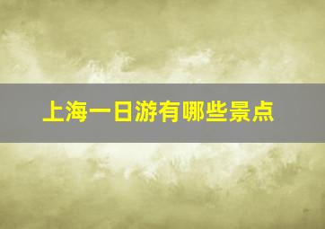 上海一日游有哪些景点