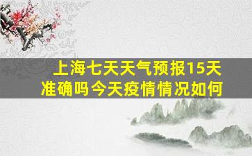 上海七天天气预报15天准确吗今天疫情情况如何