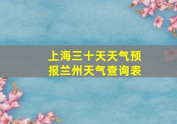 上海三十天天气预报兰州天气查询表