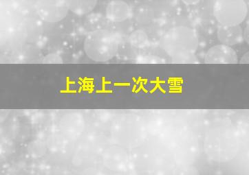 上海上一次大雪