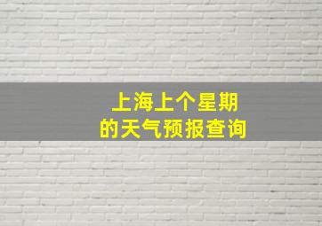 上海上个星期的天气预报查询