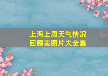 上海上周天气情况回顾表图片大全集