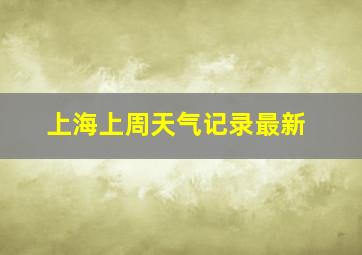 上海上周天气记录最新