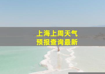 上海上周天气预报查询最新