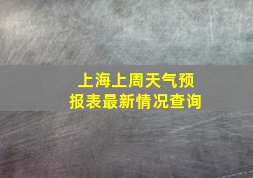 上海上周天气预报表最新情况查询