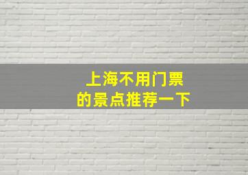 上海不用门票的景点推荐一下