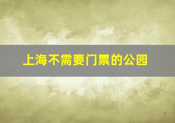 上海不需要门票的公园