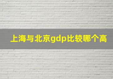 上海与北京gdp比较哪个高