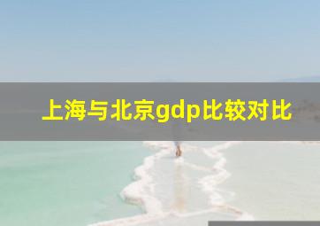 上海与北京gdp比较对比