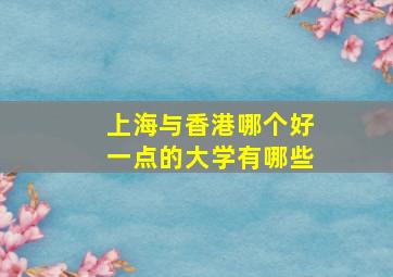 上海与香港哪个好一点的大学有哪些