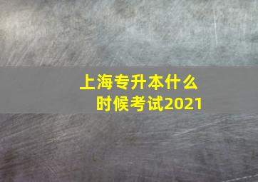 上海专升本什么时候考试2021