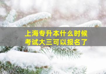 上海专升本什么时候考试大三可以报名了