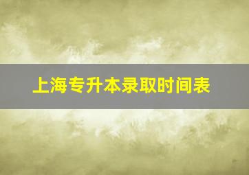 上海专升本录取时间表