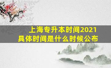 上海专升本时间2021具体时间是什么时候公布