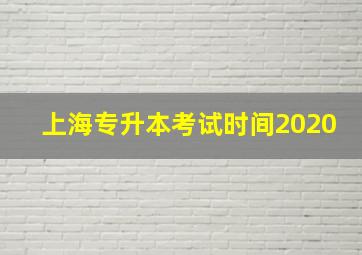 上海专升本考试时间2020