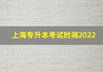 上海专升本考试时间2022