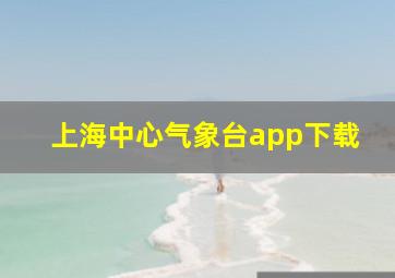 上海中心气象台app下载