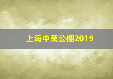 上海中荣公棚2019