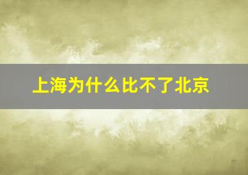 上海为什么比不了北京