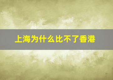 上海为什么比不了香港