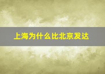 上海为什么比北京发达