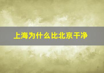 上海为什么比北京干净