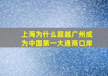 上海为什么超越广州成为中国第一大通商口岸