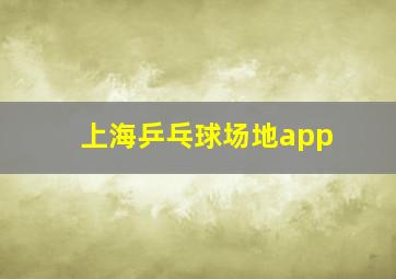 上海乒乓球场地app