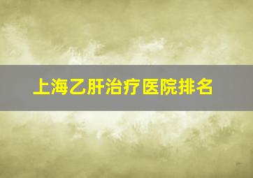 上海乙肝治疗医院排名