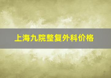 上海九院整复外科价格