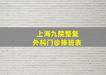 上海九院整复外科门诊排班表