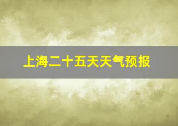 上海二十五天天气预报