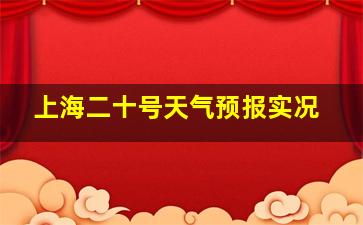 上海二十号天气预报实况