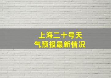 上海二十号天气预报最新情况