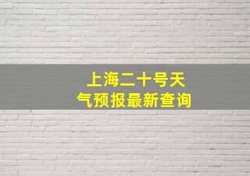 上海二十号天气预报最新查询