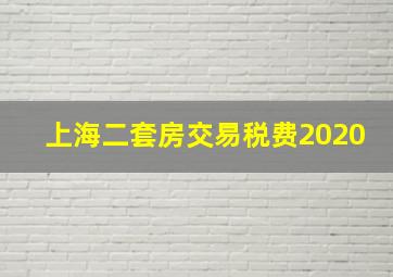 上海二套房交易税费2020