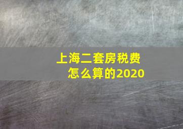 上海二套房税费怎么算的2020