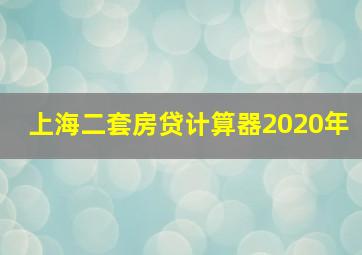 上海二套房贷计算器2020年