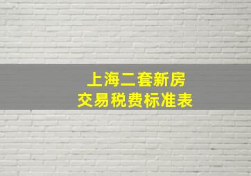 上海二套新房交易税费标准表