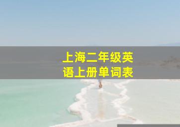 上海二年级英语上册单词表