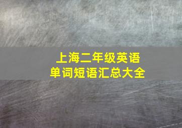 上海二年级英语单词短语汇总大全