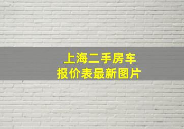 上海二手房车报价表最新图片