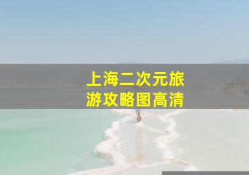 上海二次元旅游攻略图高清