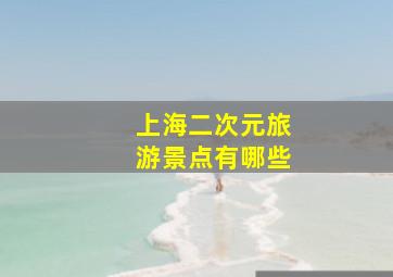 上海二次元旅游景点有哪些