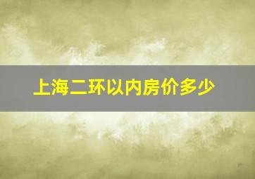 上海二环以内房价多少