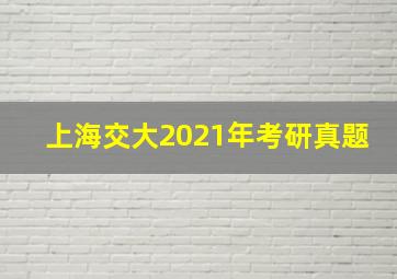 上海交大2021年考研真题