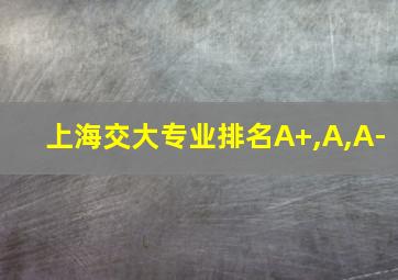 上海交大专业排名A+,A,A-