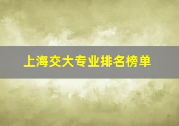 上海交大专业排名榜单